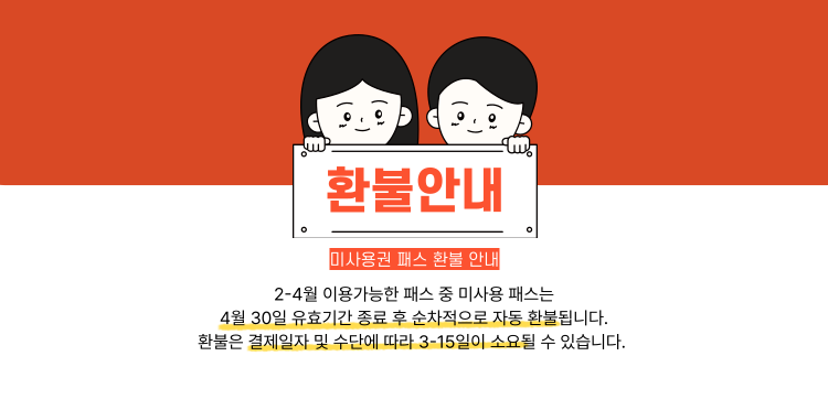 미사용권환불안내