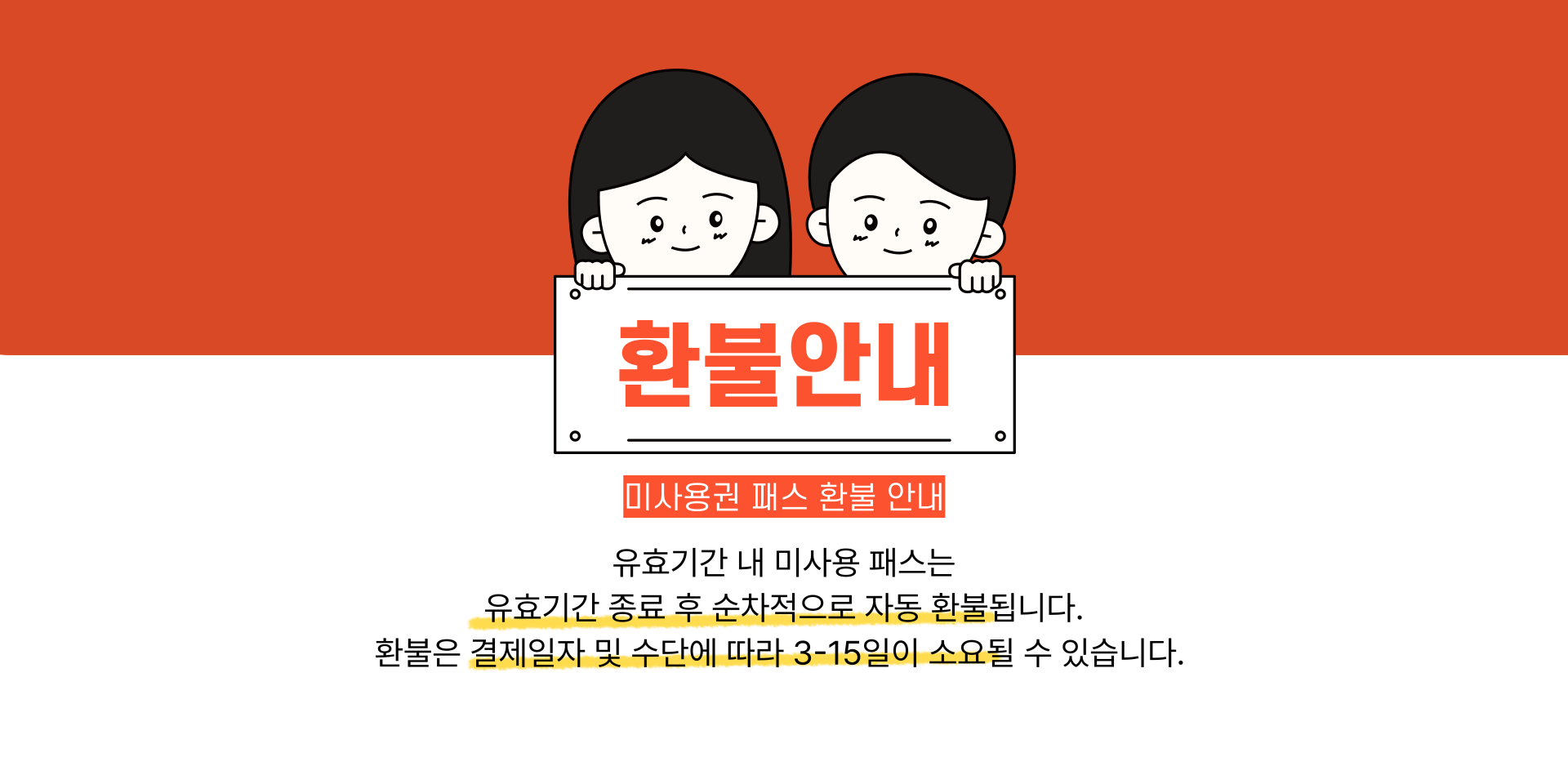 미사용권환불안내