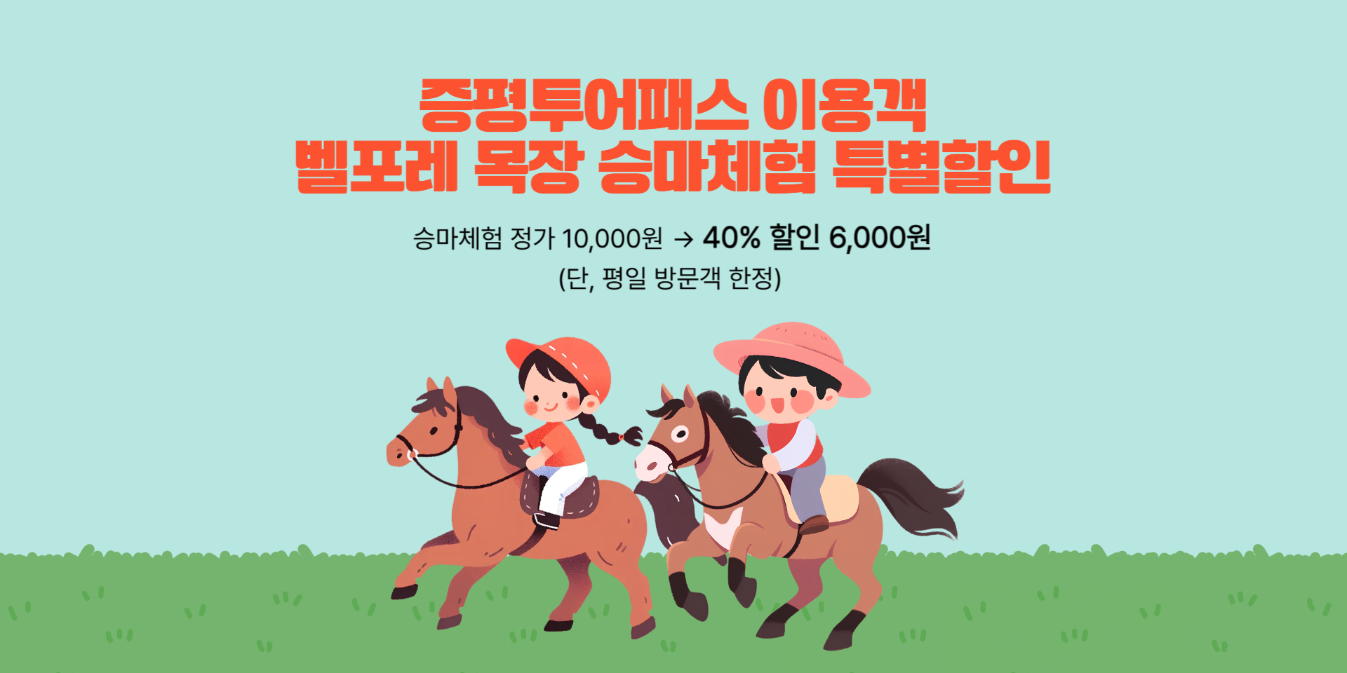 벨포레 목장 승마 할인