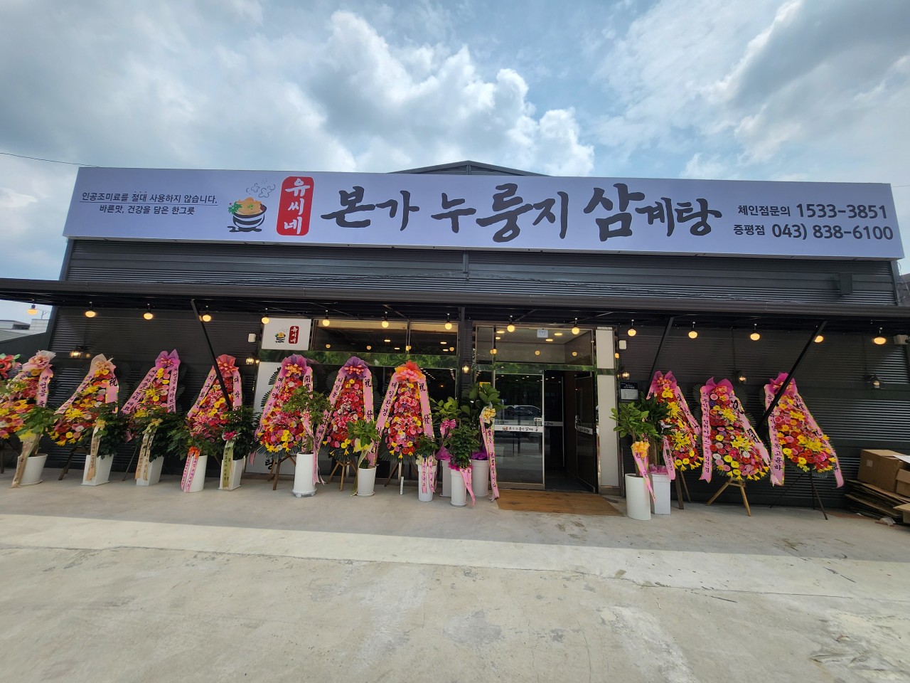 유씨네본가누룽지삼계탕 증평점