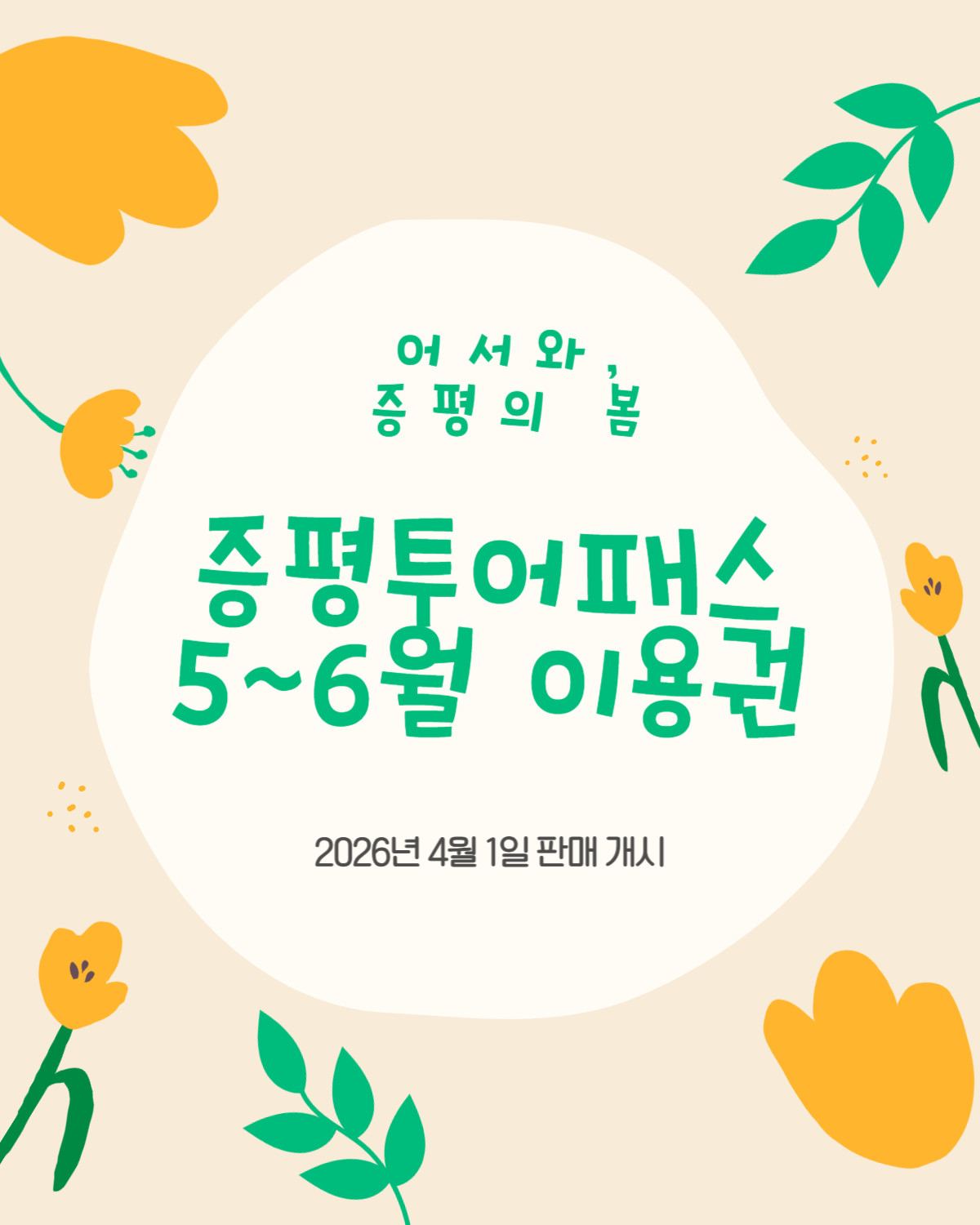 5-6월권 판매 안내