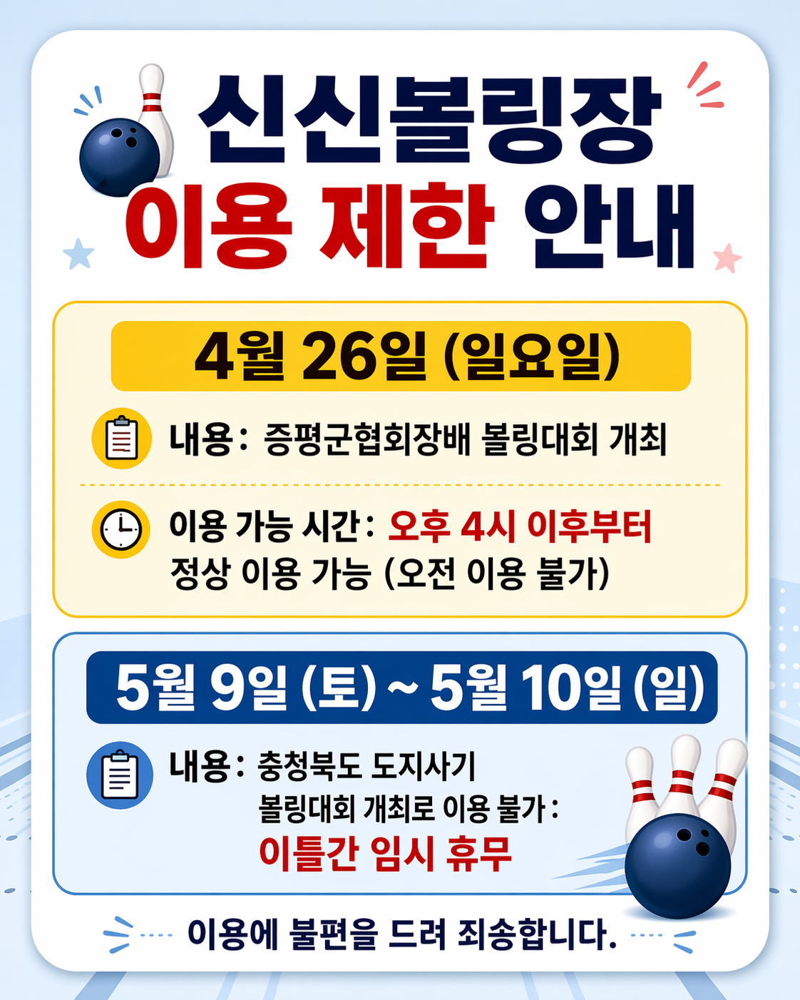 신신볼링장 이용제한 안내