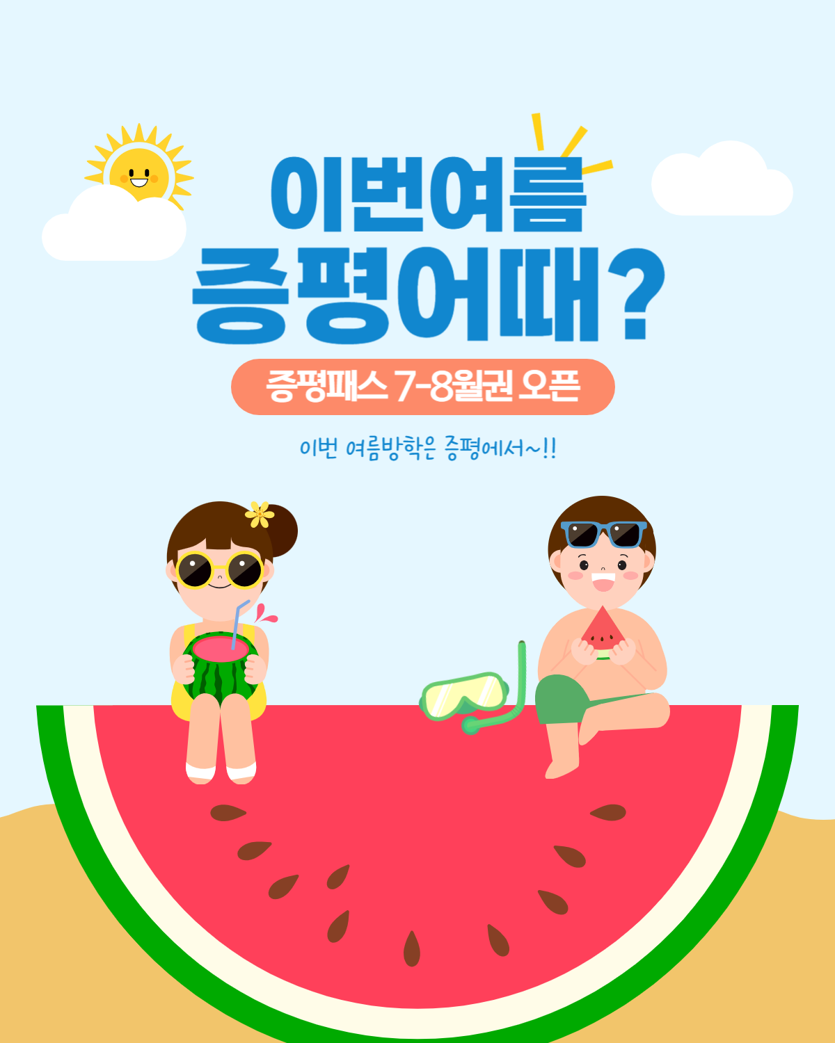 7-8월권 오픈안내
