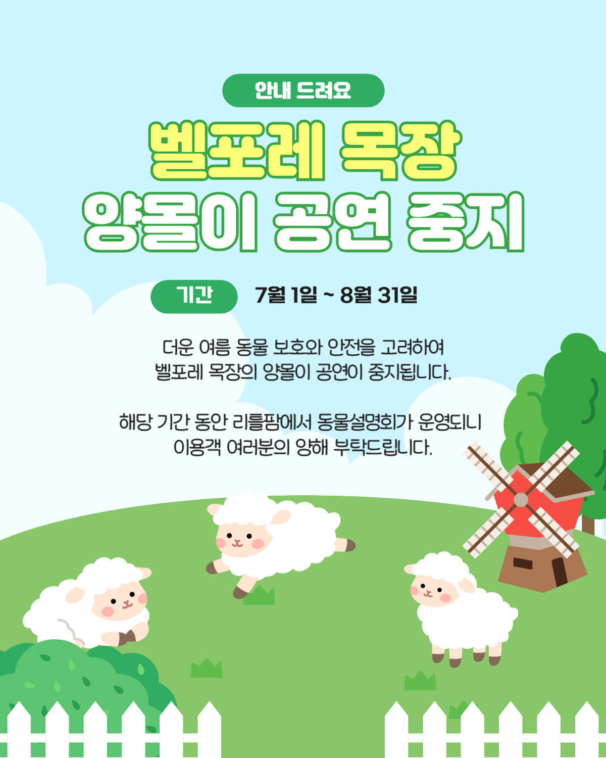 벨포레 양몰이공연 혹서기 운영안내