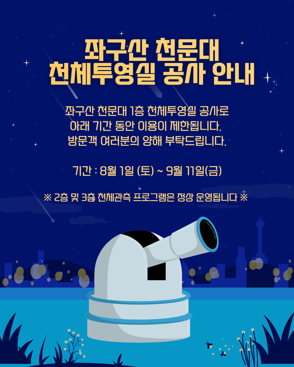 좌구산천문대 공사 안내