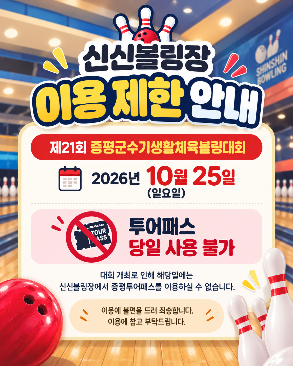1025 신신볼링장 이용제한 안내
