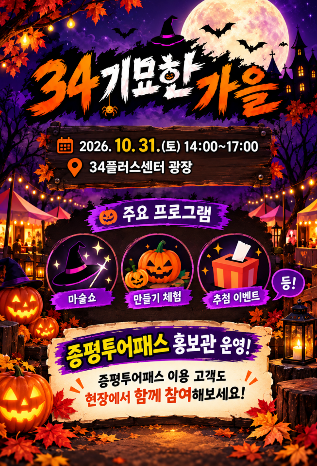 34 기묘한 가을 행사 안내