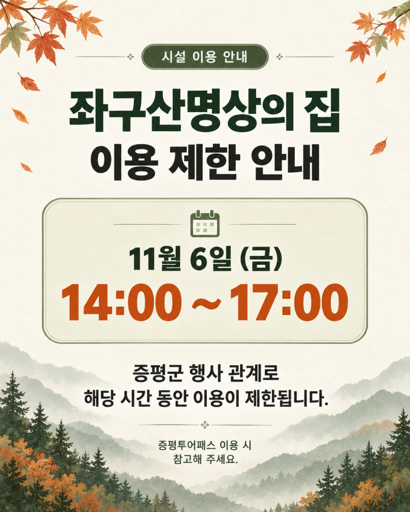 1106 좌구산명상의집이용제한